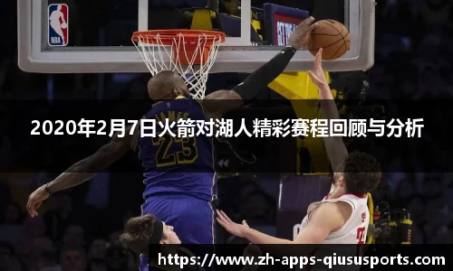 2020年2月7日火箭对湖人精彩赛程回顾与分析