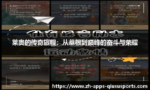 莱奥的传奇旅程：从草根到巅峰的奋斗与荣耀