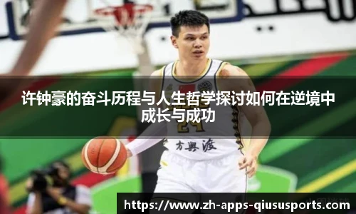 许钟豪的奋斗历程与人生哲学探讨如何在逆境中成长与成功