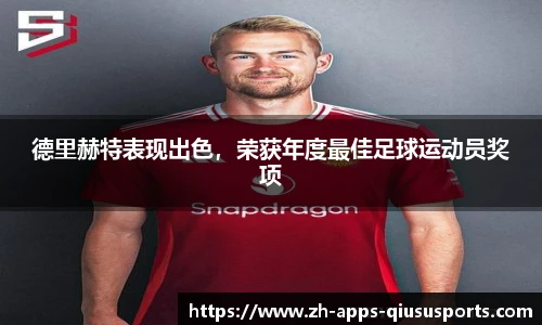 德里赫特表现出色，荣获年度最佳足球运动员奖项