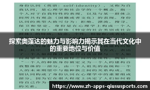 探索奥蓬达的魅力与影响力揭示其在当代文化中的重要地位与价值