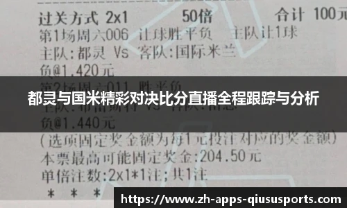 都灵与国米精彩对决比分直播全程跟踪与分析