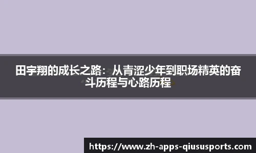田宇翔的成长之路：从青涩少年到职场精英的奋斗历程与心路历程