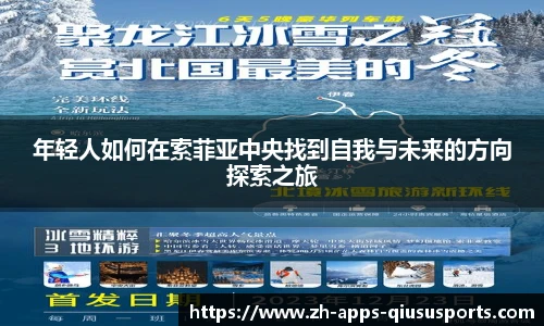 年轻人如何在索菲亚中央找到自我与未来的方向探索之旅