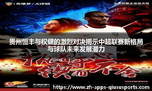 贵州恒丰与权健的激烈对决揭示中超联赛新格局与球队未来发展潜力