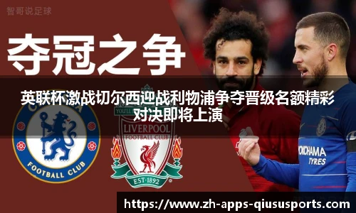 英联杯激战切尔西迎战利物浦争夺晋级名额精彩对决即将上演