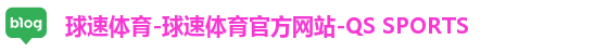 球速体育-球速体育官方网站-QS SPORTS
